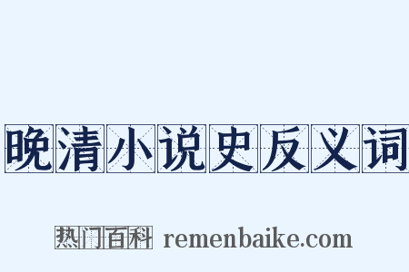 晚清小说史反义词是什么意思的图片